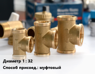 Тройник латунный 32 муфтовый, шт цена от 739.13 ₼ / шт, где купить, условия доставки в Баку и Бакинская области